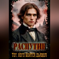 Распутин: Тот кого боится дьявол