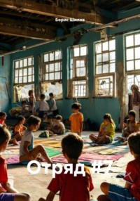 Отряд #7