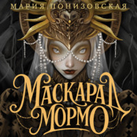 Маскарад Мормо