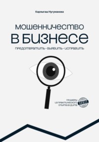 МОШЕННИЧЕСТВО В БИЗНЕСЕ предотвратить выявить исправить