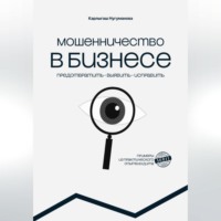 МОШЕННИЧЕСТВО В БИЗНЕСЕ предотвратить выявить исправить