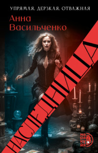 Наследница