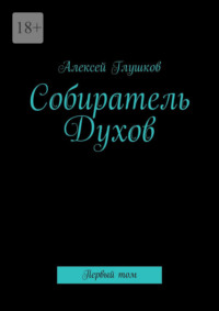 Собиратель Духов. Первый том