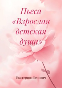 Пьеса «Взрослая детская душа»