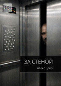 За стеной