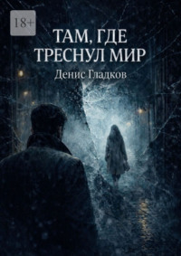 Там, где треснул мир