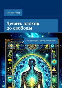 Девять вдохов до свободы. Легенда карты Свободное дыхание