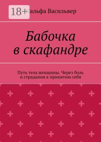 Бабочка в скафандре. Путь тела женщины. Через боль и страдания к принятию себя.