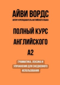 Полный курс английского: A2. Грамматика, лексика и упражнения для ежедневного использования