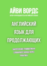 Английский язык для продолжающих. Закрепление грамматики и словарного запаса через практику