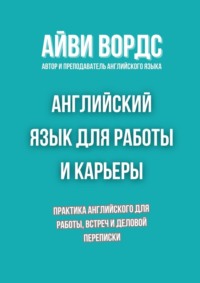 Английский язык для работы и карьеры. Практика английского для работы, встреч и деловой переписки