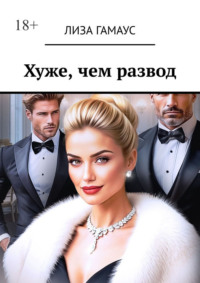 Хуже, чем развод