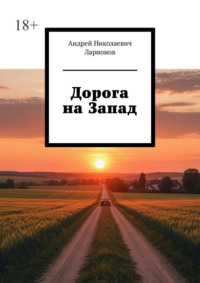 Дорога на Запад
