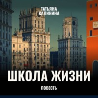 Школа жизни