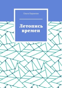 Летопись времен