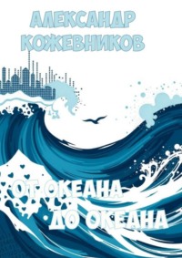 От океана до океана