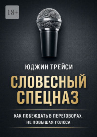 Словесный спецназ. Как побеждать в переговорах, не повышая голоса