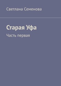 Старая Уфа. Часть первая