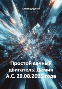 Простой вечный двигатель. Демин А.С. 29.08.2025 года