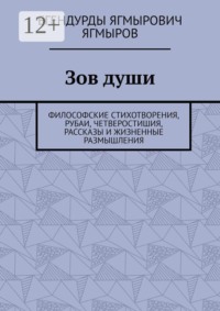 Зов души. Философские стихотворения, рубаи, четверостишия, рассказы и жизненные размышления