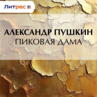 Пиковая дама