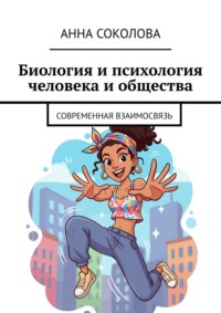 Биология и психология человека и общества. Современная взаимосвязь