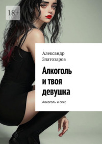Алкоголь и твоя девушка. Алкоголь и секс