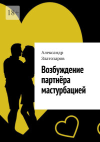 Возбуждение партнёра мастурбацией