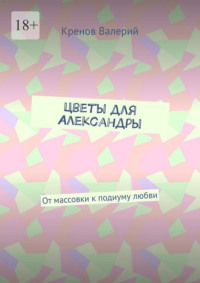 Цветы для Александры. От массовки к подиуму любви