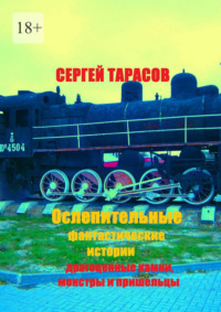 Ослепительные фантастические истории. Драгоценные камни, монстры и пришельцы