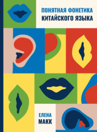 Понятная фонетика китайского языка. Как освоить базовое и продвинутое произношение путунхуа