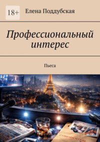 Профессиональный интерес. Пьеса