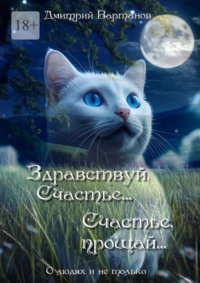 Здравствуй, Счастье… Счастье, прощай… О людях и не только