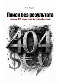 Поиск без результата. Когда SEO перестала быть профессией