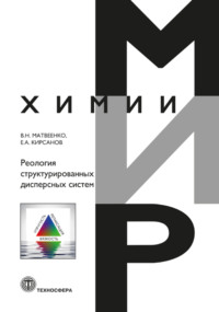 Реология структурированных дисперсных систем