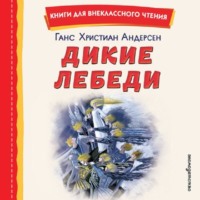 Дикие лебеди. Сборник