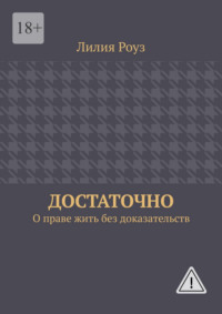 Достаточно. О праве жить без доказательств