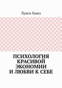 Психология красивой экономии и любви к себе