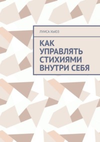 Как управлять стихиями внутри себя