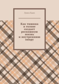 Как тишина в голове создает роскошную жизнь и внутреннюю опору