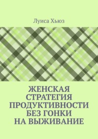 Женская стратегия продуктивности без гонки на выживание