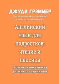 Английский язык для подростков: чтение и лексика. Развиваем навыки чтения и расширяем словарный запас