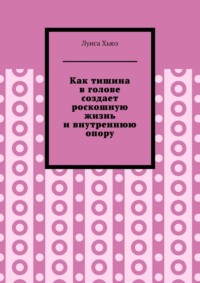Как тишина в голове создает роскошную жизнь и внутреннюю опору