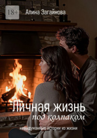 Личная жизнь «под колпаком». Невыдуманные истории из жизни