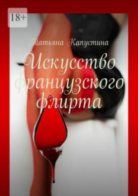 Искусство французского флирта