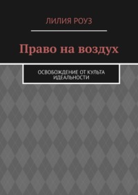 Право на воздух. Освобождение от культа идеальности