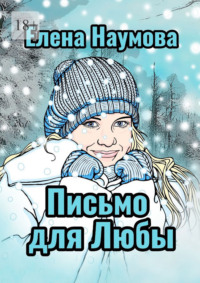 Письмо для Любы