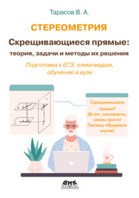 Стереометрия. Скрещивающиеся прямые: теория, задачи и методы их решения. Подготовка к ЕГЭ, олимпиадам, обучению в вузе