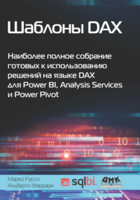 Шаблоны DAX. Наиболее полное собрание готовых к использованию решений на языке DAX для Power BI, Analysis Services и Power Pivot