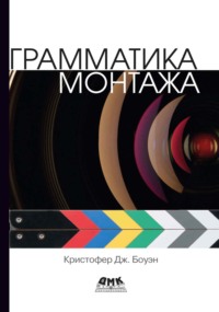 Грамматика монтажа
